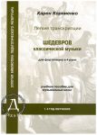 Karen Kornienko. Easy transcriptions of classical music for piano 4 hands. 1-2 grades of music school.