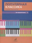 Popular classics in easy arrangement for piano. Issue 1. Transcriptions of D. Molina, compiler Shpanova M.V.