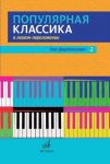 Popular classics in easy arrangement for p...
