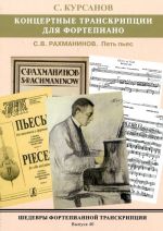 Masterpieces of piano transcription vol. 40. Sergei Kursanov. Concert transcriptions for piano. Rachmaninov, 5 pieces