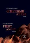 Fiery Angel. Opera in five acts, seven scenes. Piano score