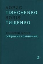 Борис Тищенко. Собрание сочинений. Том 15. Концерты.