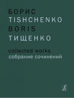 Борис Тищенко. Собрание сочинений. Том 2. Ярославна (Затмение). Балет в трех действиях. Соч. 58. Клавир