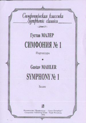 Симфония No. 1. Партитура (карманный формат).