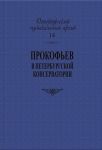 Series "Saint Petersburg Music Archives". Vol. 14. Prokofiev at the Saint Petersburg Conservatory