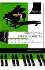 Избранные пьесы для младших классов детской музыкальной школы. Тетрадь No 1