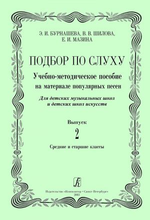 Playing by Ear. Vol. 2. Educational-methodical aid on the material of popular songs. For children music schools and children schools of arts. Senior classes.