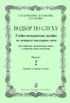 Подбор по слуху. Выпуск 2. Учебно-методическое пособие на материале популярных песен. Для детских музыкальных школ и детских школ искусств. Средние и старшие классы