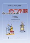 Cellist's Educational Collection. Etudes. ...