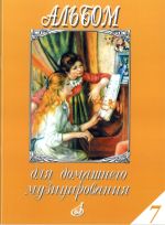 Album for playing at home. Vol. 7