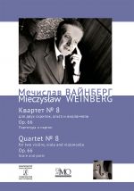 Мечислав (Моисей) Вайнберг. Собрание сочинений. Том 6. Квартет no. 8. Op. 66. Партитура и партии.