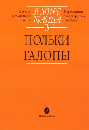 In the world of dance 3. Polkas, gallops. Arranged for piano or button accordion