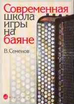 Semenov V. Modern school of Button accordion playing. Texts and explanations in Russian