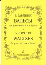 Гаврилин. Вальсы для фортепиано в 2 и 4 руки