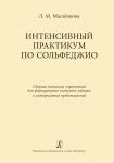 Masljonkova L. Intensivnyj praktikum po solfedzhio