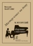 Serija Master-klass na domu. Modest Musorg...