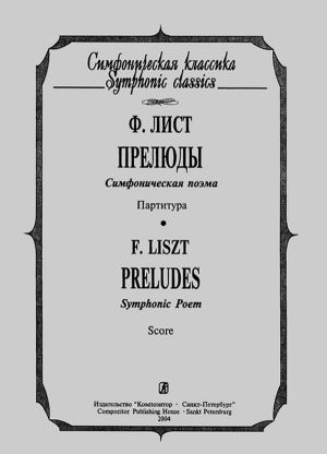 Прелюды. Симфоническая поэма. Партитура (карманный формат)