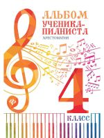 Album for young musicians. Anthology for piano. Music school's 4th grade