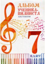 Album for young musicians. Anthology for piano. Music school's 7th grade