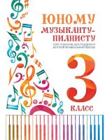 To the Young Pianist. Music school's 3st forms