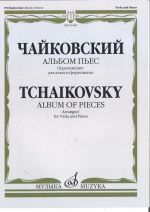 Чайковский. Альбом пьес: Переложение для альта и фортепиано