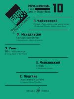 Баян в XXI веке: соло, ансамбль. Вып. 10. Сост. Фридрих Липс