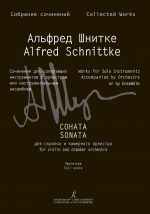 Шнитке А. Соната для скрипки и камерного оркестра (авторская версия Сонаты No. 1 для скрипки и фортепиано). Партитура