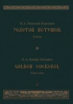 Золотой петушок. Небылица в лицах. Опера в трех действиях. Либретто В. И. Бельского по "Сказке о золотом петушке" А. С. Пушкина. Клавир