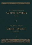 Golden Cockerel/Le Coq d'or. Opera in 3 acts. Piano score.