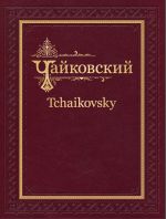 Tchaikovsky. Complete Works, Academic Edition. Series IV. Ode to Joy, Cantata for Soloists, Chorus and Symphony Orchestra (1865). Score.