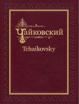 Tchaikovsky. Complete Works, Academic Edition. Series V, vol. 1. Liturgy of St. John Chrysostom, op. 41. Score & piano reduction