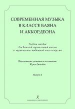 Contemporary Composers for Bayan (Accordion) Class. Vol. 4. Likhachyov Yu. Comp. & arrang.