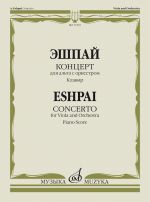 Концерт для альта с оркестром. Клавир.