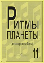 Planet Rhythm. Vol.11. Popular melodies in easy arrangement for  piano accordion or button accordion. Ed. by Chirikov V.