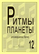 Planet Rhythm. Vol.12. Popular melodies in easy arrangement for  piano accordion or button accordion. Ed. by Chirikov V.