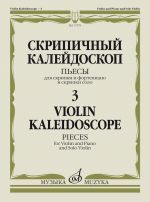 Violin Kaleidoscope - 3: Pieces for Violin and Piano and Solo Violin. Ed. by Teodor Yampolsky