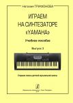 Играем на синтезаторе Yamaha. Учебное пособие. Выпуск 3. Старшие классы детской музыкальной школы