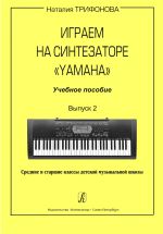 Playing Synthesizer Yamaha. Educational aid. Vol. 2