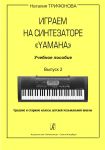 Playing Synthesizer Yamaha. Educational aid. Vol. 2