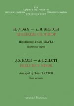 Дуэт ударных инструментов. Вибрафон, маримба. И. С. Бах - А. И. Зилоти. Прелюдия си минор. И. С. Бах. Хроматическая фантазия. Партитура и партии