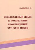 Кадцын Л. Музыкальный язык и композиция произведений XVII-XVIII вв.