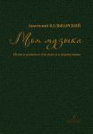 Моя музыка. Песни и романсы для голоса и фортепиано. Учебное пособие по курсу сценического вокала и речи в театральных студиях, училищах и вузах