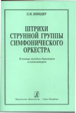 Shtrikhi strunnoj gruppy sinfonicheskogo orkestra. V pomosch molodym dirizheram i kompozitoram.