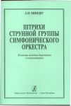 Shtrikhi strunnoj gruppy sinfonicheskogo orkestra. V pomosch molodym dirizheram i kompozitoram.