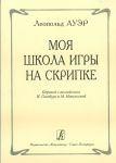 Moja shkola igry na skripke. My school of violin playing (in Russian).