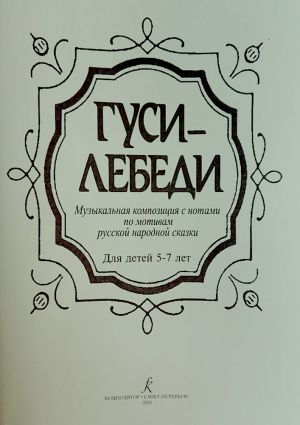 Gusi-lebedi. Musical composition with notes to the Russian folk tale for children of 5-7 years