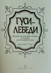 Gusi-lebedi. Musical composition with notes to the Russian folk tale for children of 5-7 years