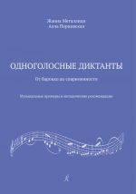 Одноголосные диктанты: от Барокко до современности. Музыкальные примеры и методические рекомендации