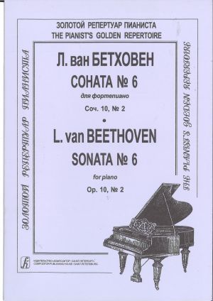 Соната No. 6 для фортепиано, соч. 10, No. 2. Ред. А. Гольденвейзера