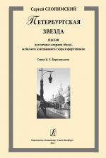 Петербургская звезда. Песня для меццо-сопрано (баса), женского (смешанного) хора и фортепиано. Стихи Б. Л. Березовского